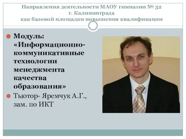 Модуль: «Информационно-коммуникативные технологии менеджмента качества образования» Тьютор- Яремчук А.Г., зам. по ИКТ