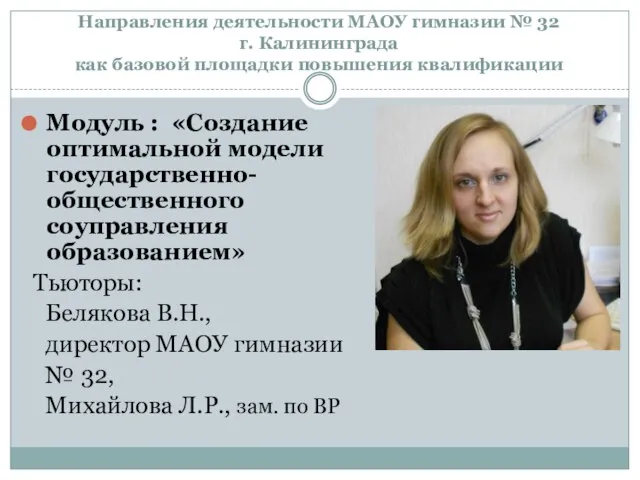 Модуль : «Создание оптимальной модели государственно-общественного соуправления образованием» Тьюторы: Белякова В.Н., директор