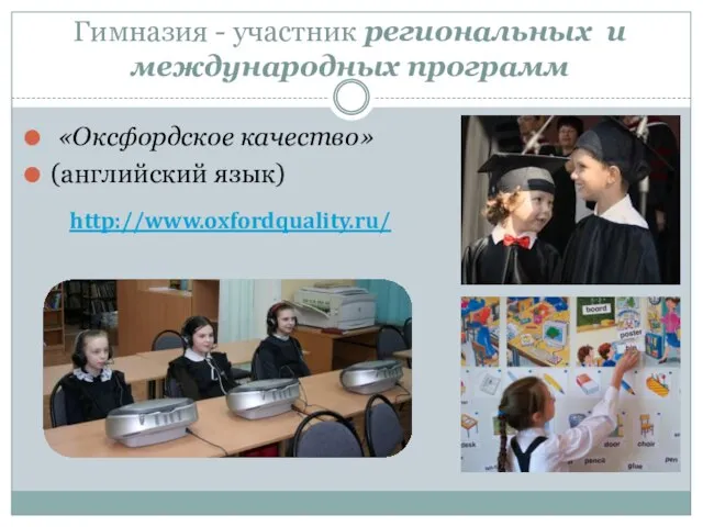 Гимназия - участник региональных и международных программ «Оксфордское качество» (английский язык) http://www.oxfordquality.ru/