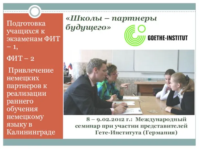 Подготовка учащихся к экзаменам ФИТ – 1, ФИТ – 2 Привлечение немецких