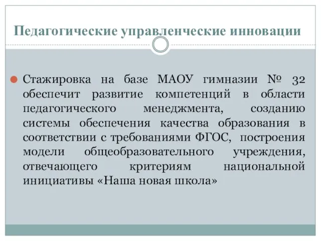 Педагогические управленческие инновации Стажировка на базе МАОУ гимназии № 32 обеспечит развитие