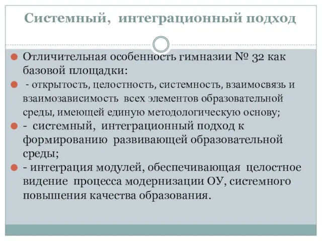 Системный, интеграционный подход Отличительная особенность гимназии № 32 как базовой площадки: -