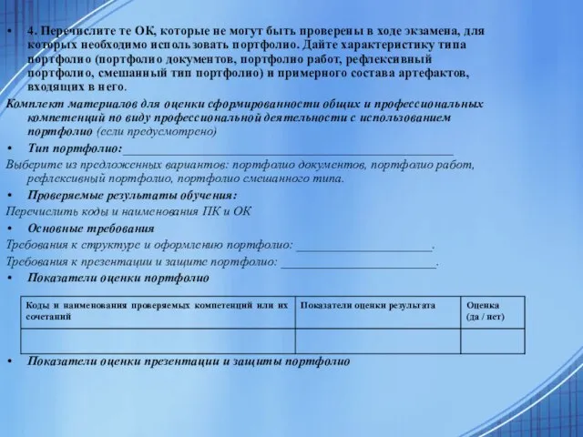 4. Перечислите те ОК, которые не могут быть проверены в ходе экзамена,