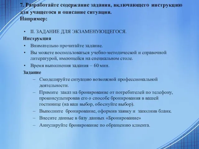 7. Разработайте содержание задания, включающего инструкцию для учащегося и описание ситуации. Например: