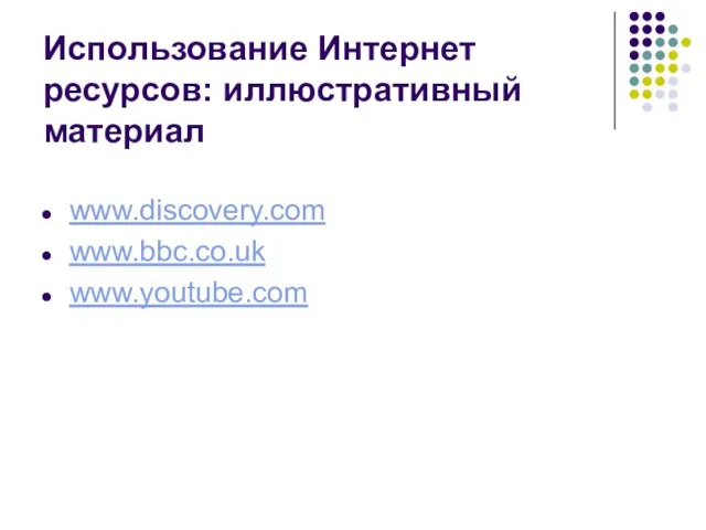 Использование Интернет ресурсов: иллюстративный материал www.discovery.com www.bbc.co.uk www.youtube.com