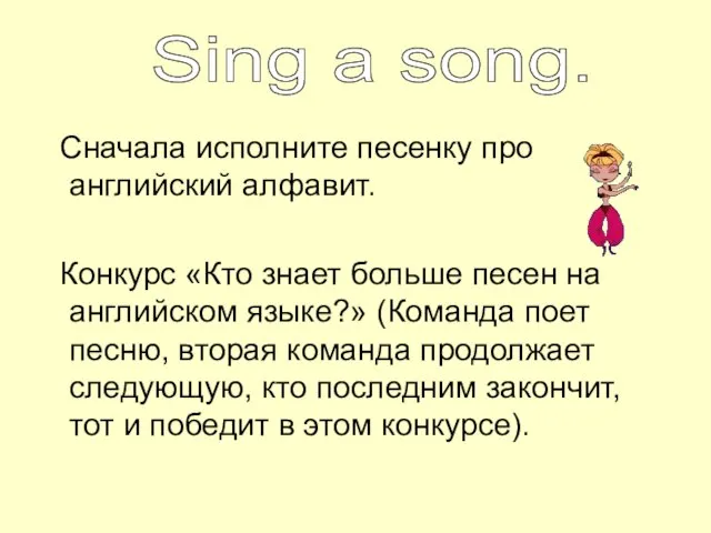 Сначала исполните песенку про английский алфавит. Конкурс «Кто знает больше песен на