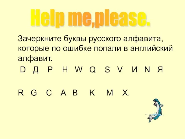 Зачеркните буквы русского алфавита,которые по ошибке попали в английский алфавит. D Д