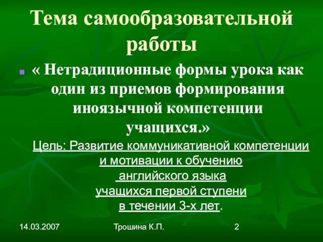 14.03.2007 Трошина К.П. Тема самообразовательной работы « Нетрадиционные формы урока как один