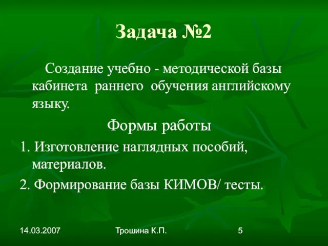 14.03.2007 Трошина К.П. Задача №2 Создание учебно - методической базы кабинета раннего