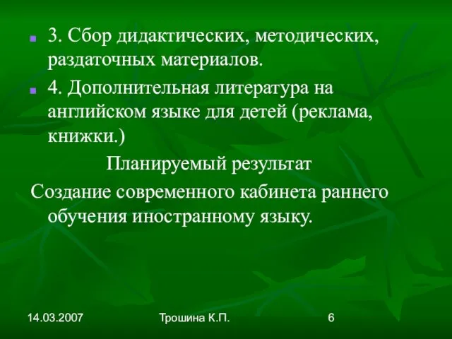 14.03.2007 Трошина К.П. 3. Сбор дидактических, методических, раздаточных материалов. 4. Дополнительная литература