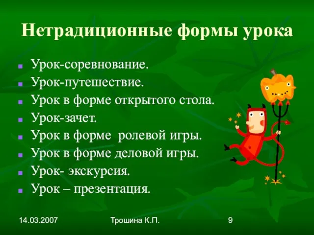 14.03.2007 Трошина К.П. Нетрадиционные формы урока Урок-соревнование. Урок-путешествие. Урок в форме открытого