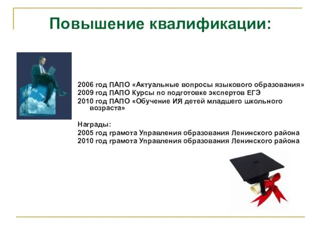 Повышение квалификации: 2006 год ПАПО «Актуальные вопросы языкового образования» 2009 год ПАПО