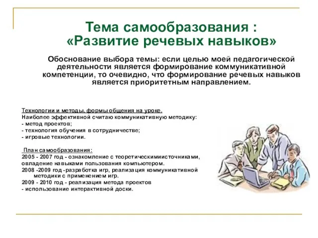 Технологии и методы, формы общения на уроке. Наиболее эффективной считаю коммуникативную методику: