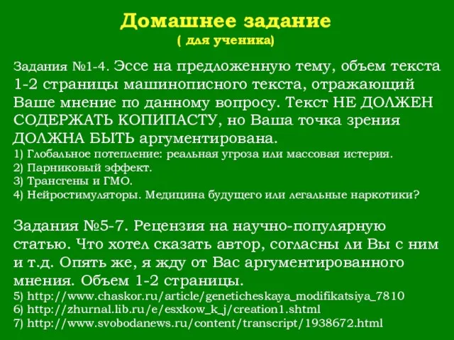 Домашнее задание ( для ученика) Задания №1-4. Эссе на предложенную тему, объем