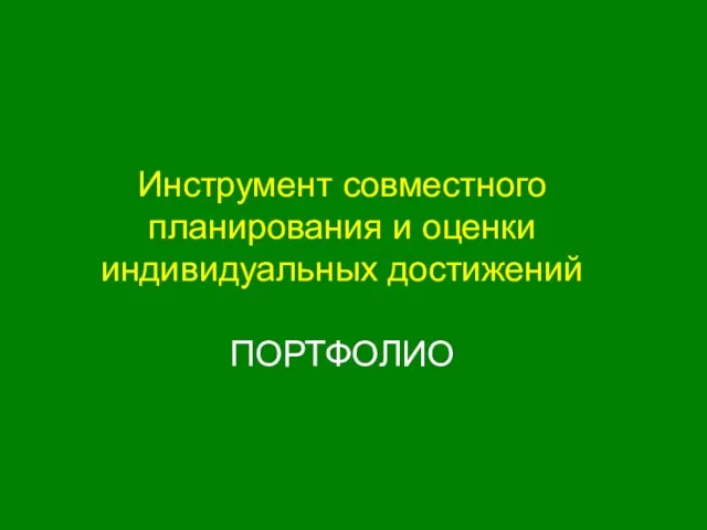 Инструмент совместного планирования и оценки индивидуальных достижений ПОРТФОЛИО