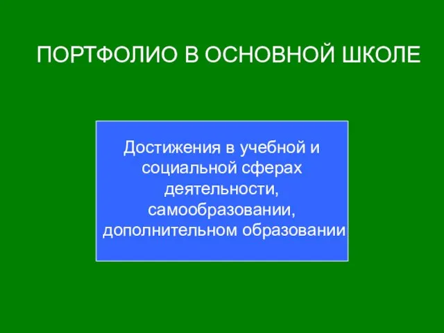 ПОРТФОЛИО В ОСНОВНОЙ ШКОЛЕ Достижения в учебной и социальной сферах деятельности, самообразовании, дополнительном образовании