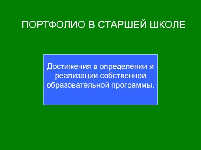 ПОРТФОЛИО В СТАРШЕЙ ШКОЛЕ Достижения в определении и реализации собственной образовательной программы.