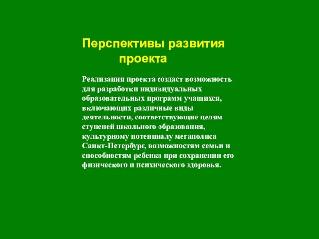 Перспективы развития проекта Реализация проекта создаст возможность для разработки индивидуальных образовательных программ