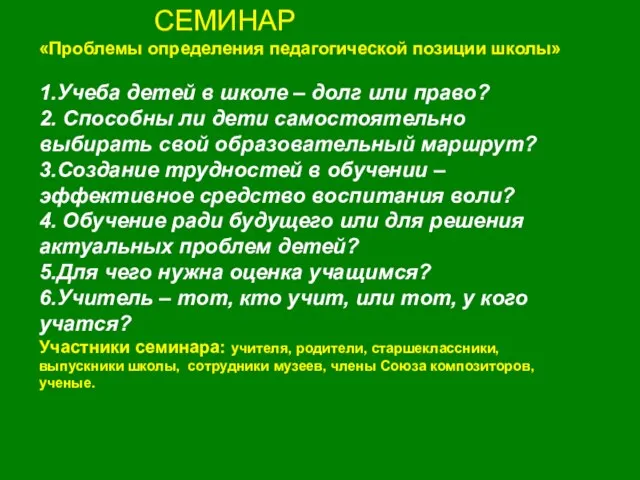 СЕМИНАР «Проблемы определения педагогической позиции школы» 1.Учеба детей в школе – долг