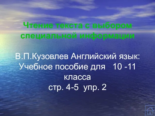 Чтение текста с выбором специальной информации В.П.Кузовлев Английский язык: Учебное пособие для