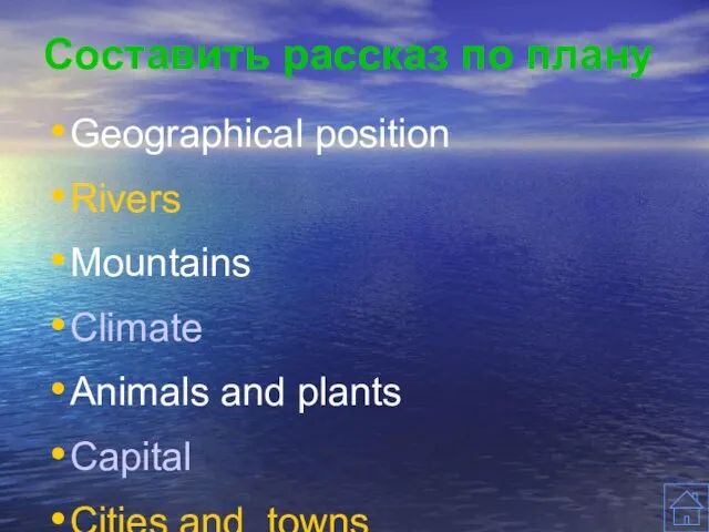 Составить рассказ по плану Geographical position Rivers Mountains Climate Animals and plants Capital Cities and towns