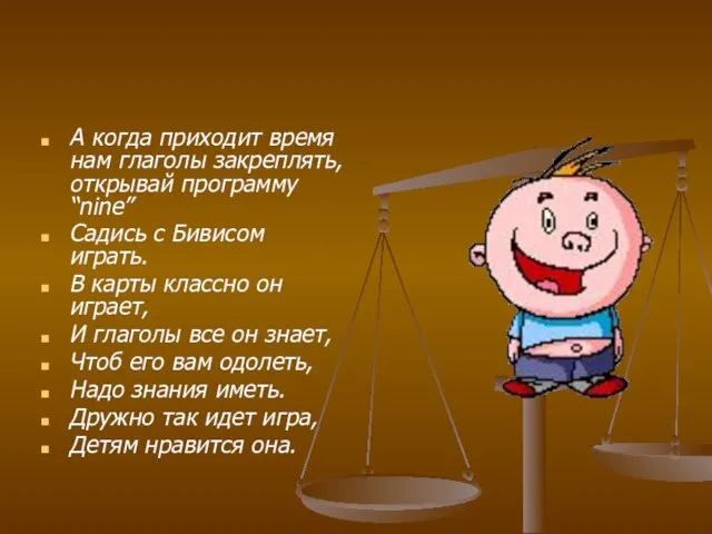 А когда приходит время нам глаголы закреплять, открывай программу “nine” Садись с