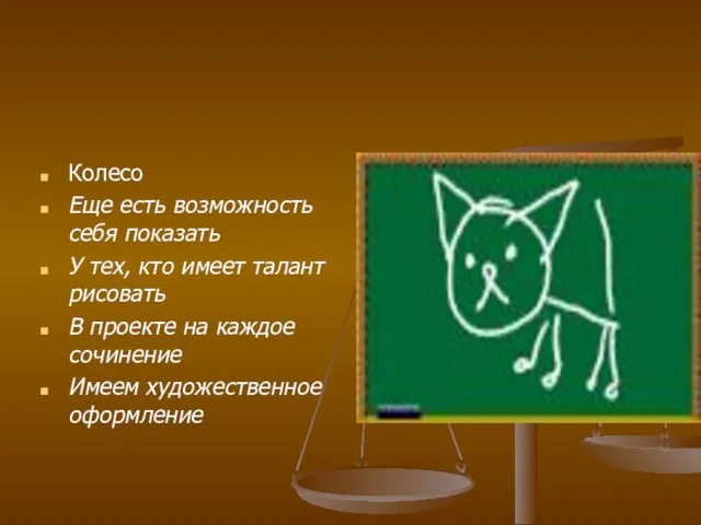 Колесо Еще есть возможность себя показать У тех, кто имеет талант рисовать