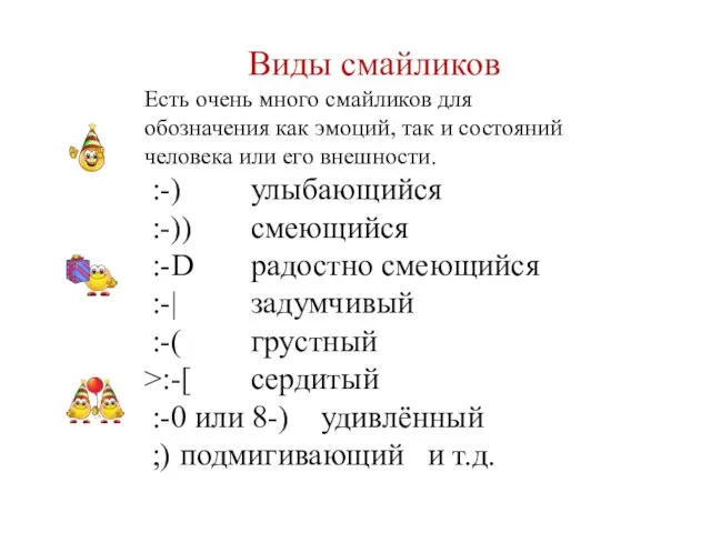 Виды смайликов Есть очень много смайликов для обозначения как эмоций, так и