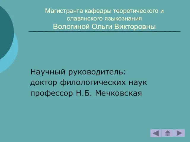 Магистранта кафедры теоретического и славянского языкознания Вологиной Ольги Викторовны Научный руководитель: доктор