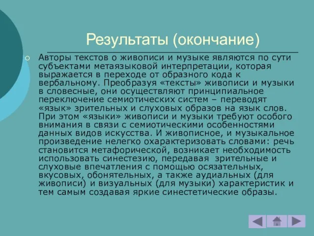 Результаты (окончание) Авторы текстов о живописи и музыке являются по сути субъектами