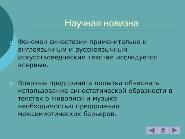 Научная новизна Феномен синестезии применительно к англоязычным и русскоязычным искусствоведческим текстам исследуется