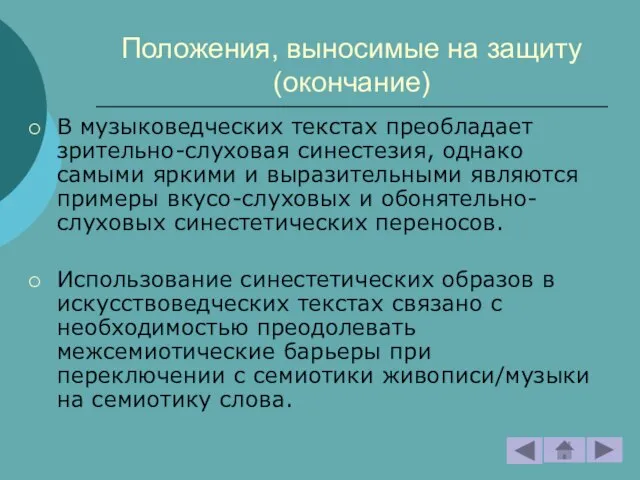 Положения, выносимые на защиту (окончание) В музыковедческих текстах преобладает зрительно-слуховая синестезия, однако