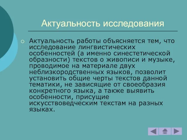 Актуальность исследования Актуальность работы объясняется тем, что исследование лингвистических особенностей (а именно