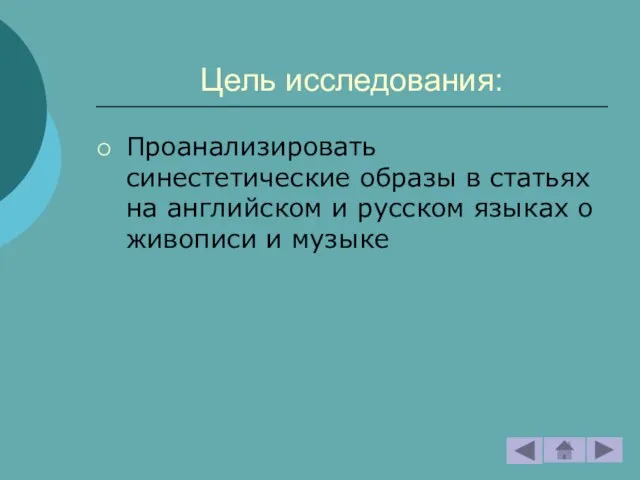 Цель исследования: Проанализировать синестетические образы в статьях на английском и русском языках о живописи и музыке