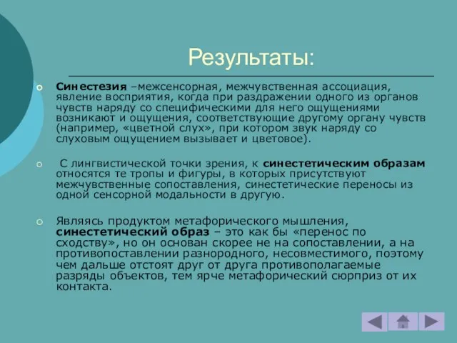 Результаты: Синестезия –межсенсорная, межчувственная ассоциация, явление восприятия, когда при раздражении одного из