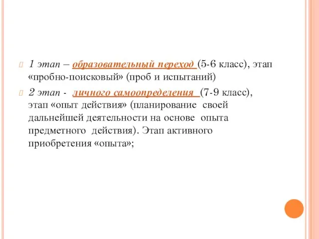 1 этап – образовательный переход (5-6 класс), этап «пробно-поисковый» (проб и испытаний)