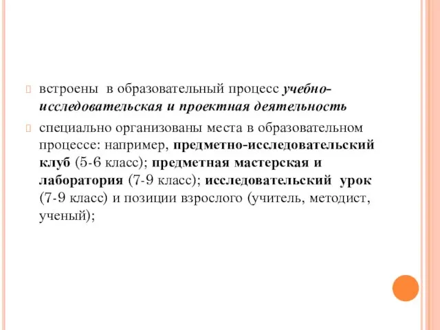 встроены в образовательный процесс учебно-исследовательская и проектная деятельность специально организованы места в