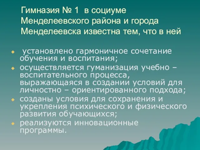 Гимназия № 1 в социуме Менделеевского района и города Менделеевска известна тем,