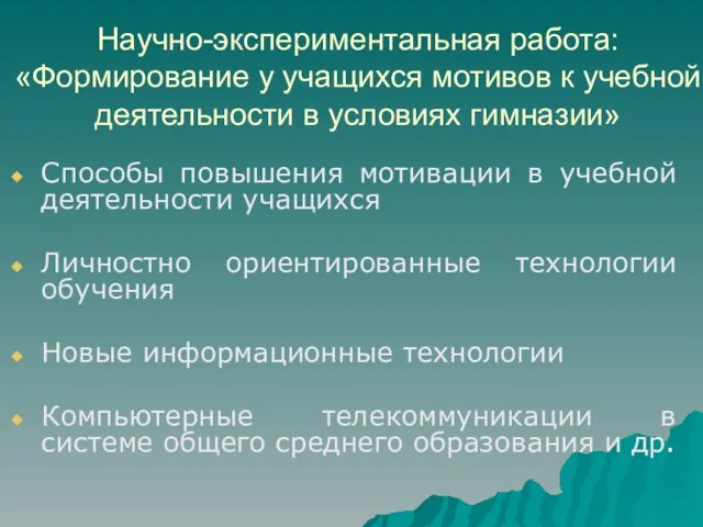 Научно-экспериментальная работа: «Формирование у учащихся мотивов к учебной деятельности в условиях гимназии»