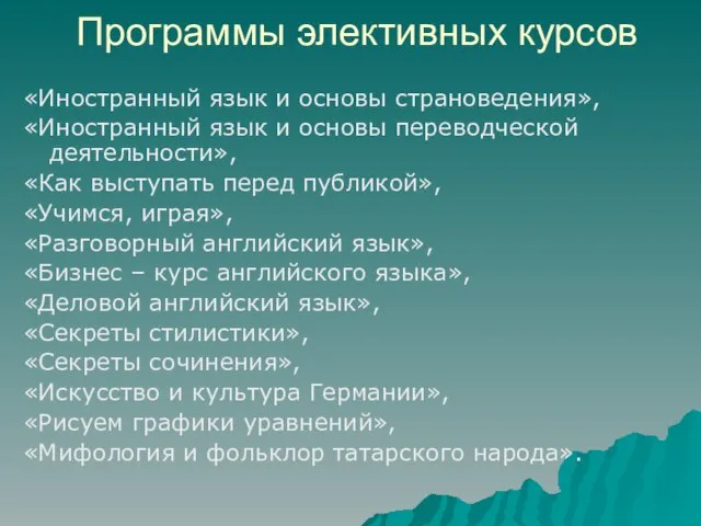 Программы элективных курсов «Иностранный язык и основы страноведения», «Иностранный язык и основы