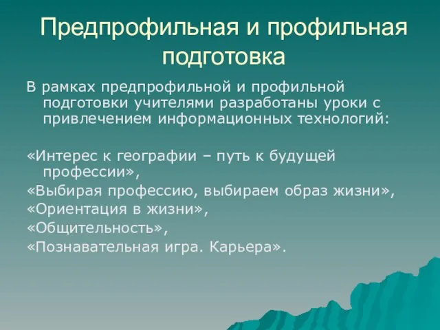 Предпрофильная и профильная подготовка В рамках предпрофильной и профильной подготовки учителями разработаны