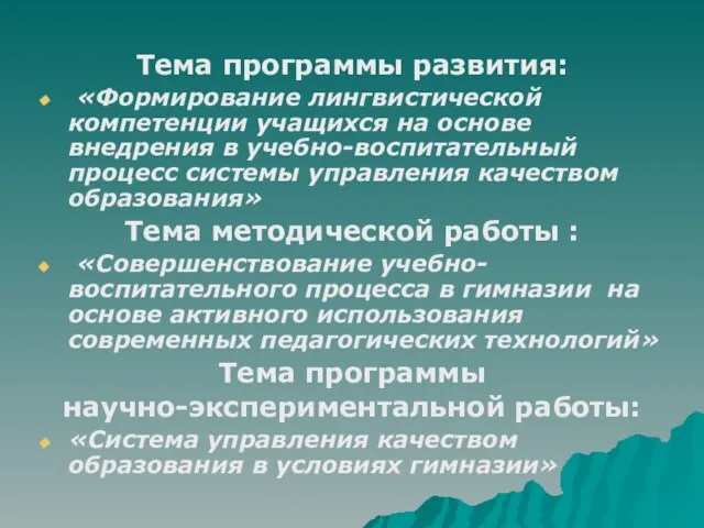 Тема программы развития: «Формирование лингвистической компетенции учащихся на основе внедрения в учебно-воспитательный