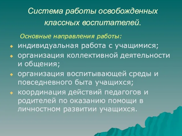 Система работы освобожденных классных воспитателей. Основные направления работы: индивидуальная работа с учащимися;