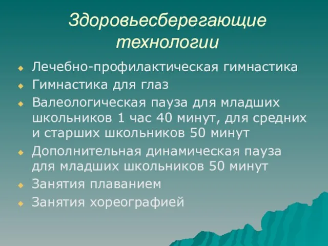 Здоровьесберегающие технологии Лечебно-профилактическая гимнастика Гимнастика для глаз Валеологическая пауза для младших школьников