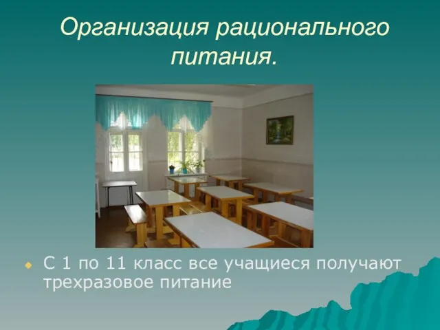 Организация рационального питания. С 1 по 11 класс все учащиеся получают трехразовое питание