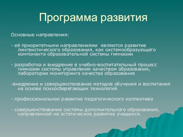 Программа развития Основные направления: - её приоритетными направлениями являются развитие лингвистического образования,