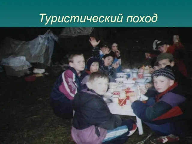 Туристический поход