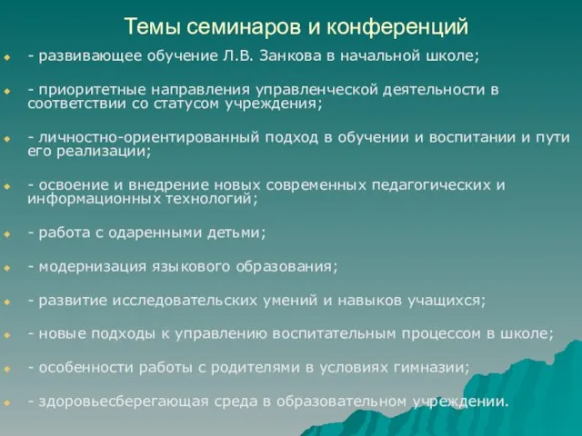 Темы семинаров и конференций - развивающее обучение Л.В. Занкова в начальной школе;