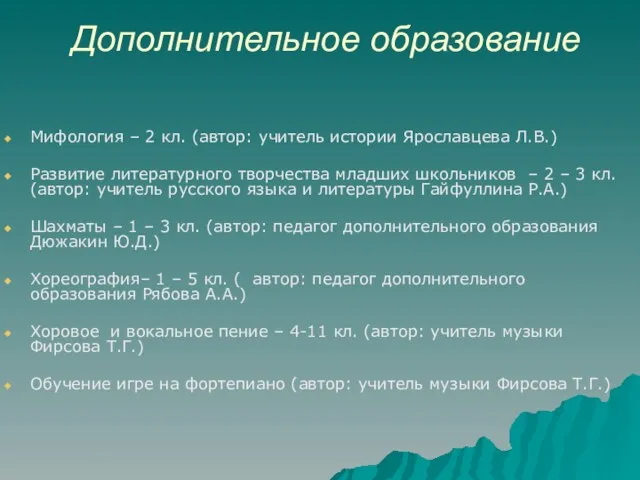 Дополнительное образование Мифология – 2 кл. (автор: учитель истории Ярославцева Л.В.) Развитие