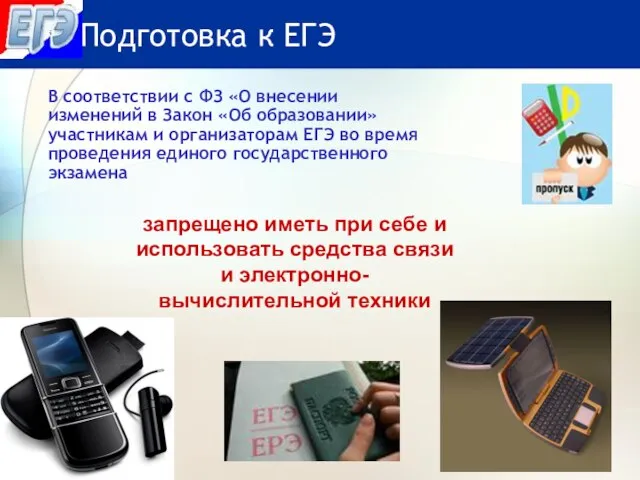 В соответствии с ФЗ «О внесении изменений в Закон «Об образовании» участникам